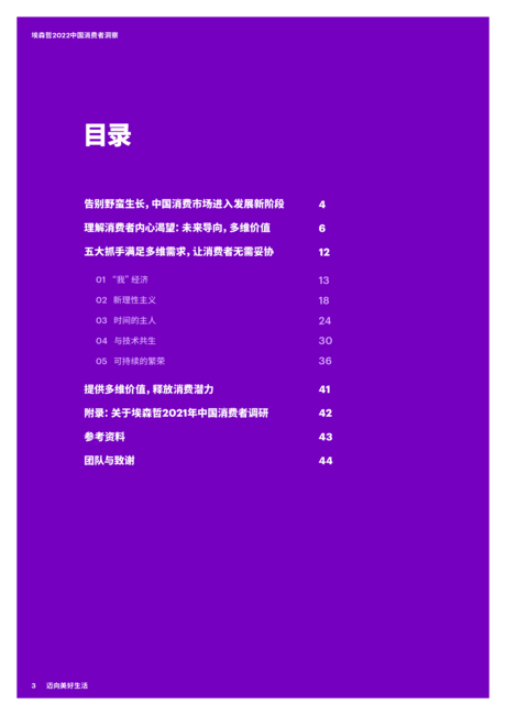 埃森哲:2022中国消费者洞察报告-迈向美好生活